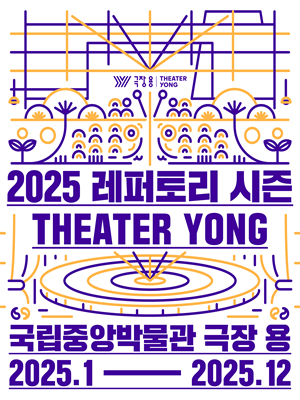 2025 국립중앙박물관 극장 용 라인